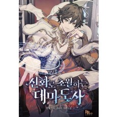 신화로 초월하는 대마도사 1