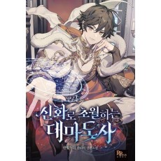신화로 초월하는 대마도사 2