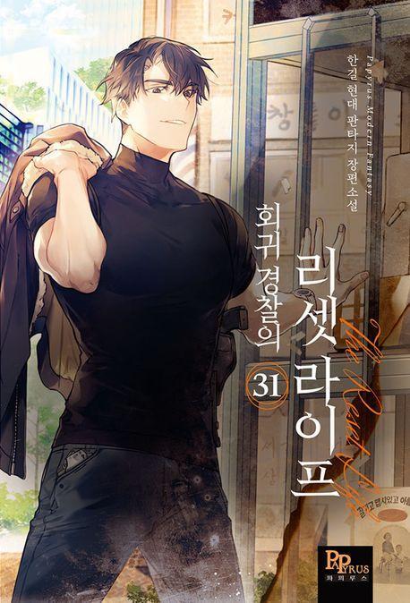 회귀 경찰의 리셋 라이프 31