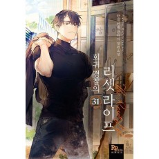 회귀 경찰의 리셋 라이프 31