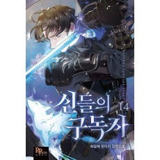 신들의 구독자 14