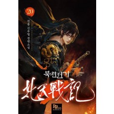 북천전기 20