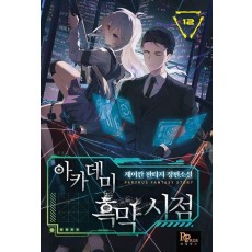 아카데미 흑막 시점 12