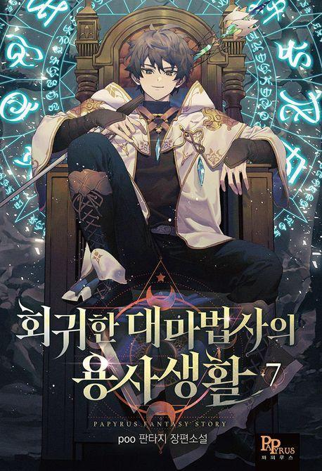 회귀한 대마법사의 용사 생활 7