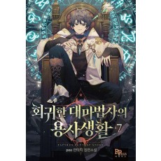 회귀한 대마법사의 용사 생활 7