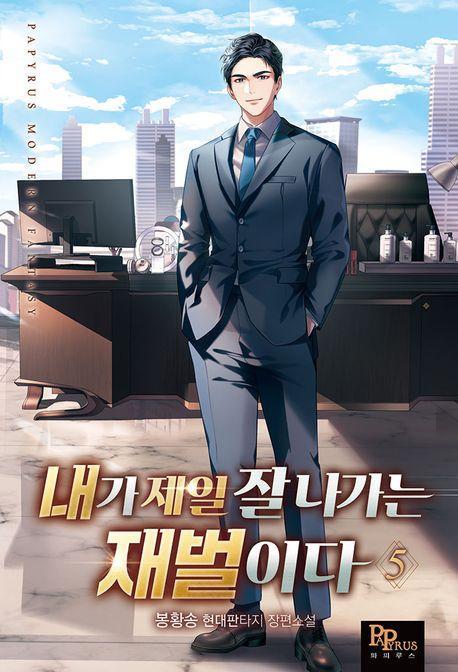 내가 제일 잘나가는 재벌이다 5