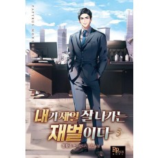 내가 제일 잘나가는 재벌이다 5
