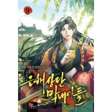 은해상단 막내아들 9