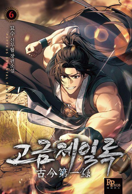 고금제일록 6