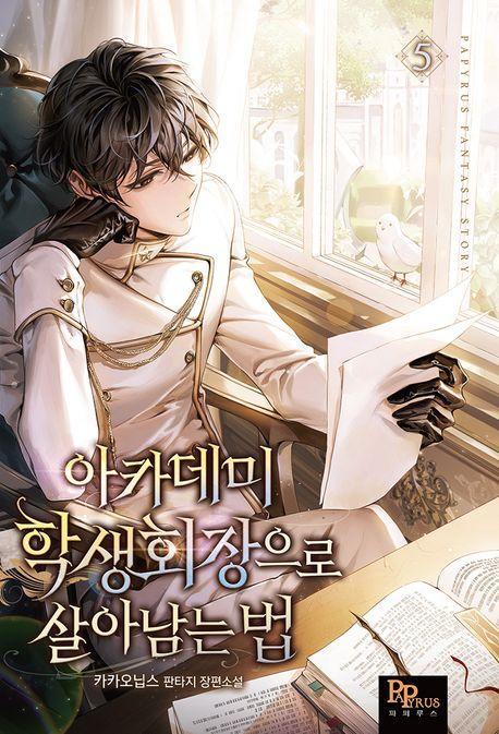 아카데미 학생회장으로 살아남는 법 5