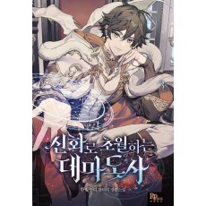 신화로 초월하는 대마도사 3