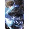 신들의 구독자 15