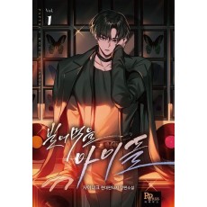 빌어먹을 아이돌 1
