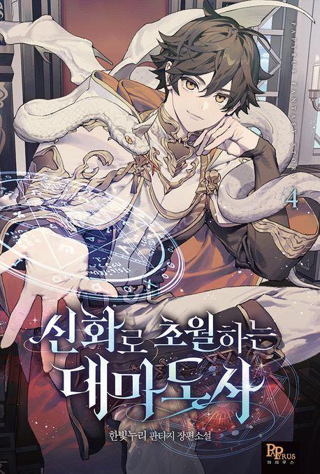 신화로 초월하는 대마도사 4