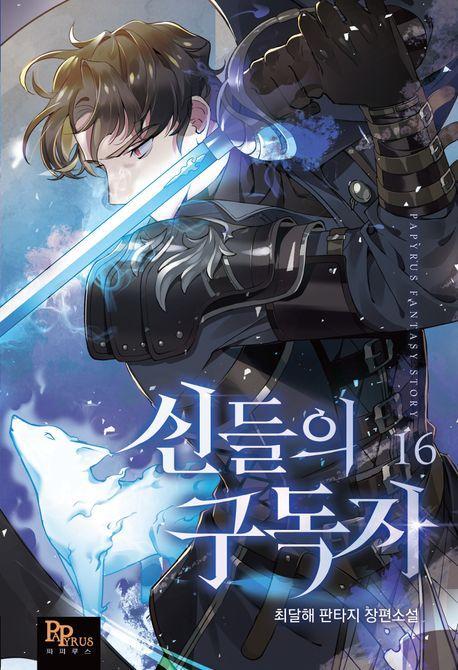 신들의 구독자 16