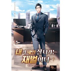 내가 제일 잘나가는 재벌이다 7
