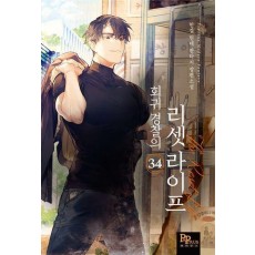 회귀 경찰의 리셋 라이프 34