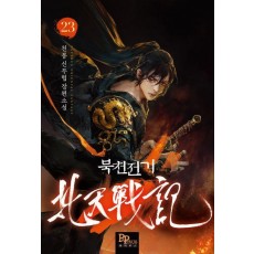 북천전기 23