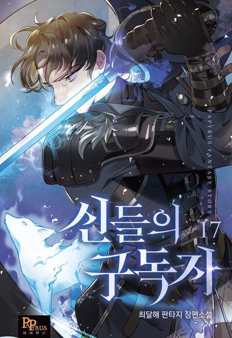 신들의 구독자 17
