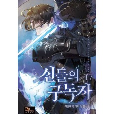 신들의 구독자 17