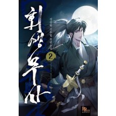 회생무사 2