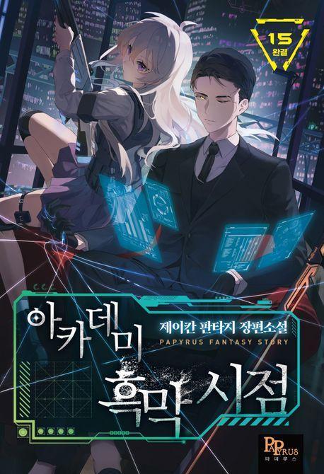 아카데미 흑막 시점 15(완결)