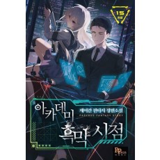 아카데미 흑막 시점 15(완결)