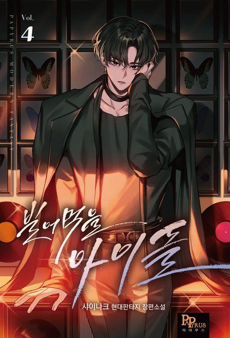 빌어먹을 아이돌 4