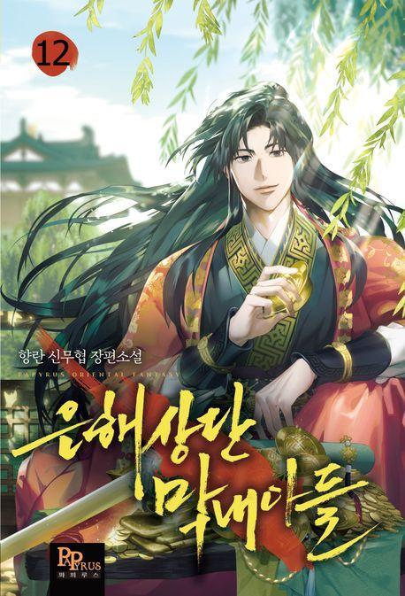 은해상단 막내아들 12