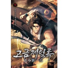 고금제일록 9