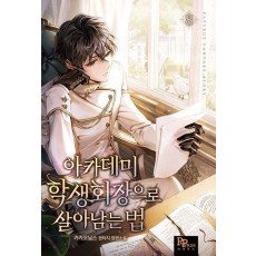 아키데미 학생회장으로 살아남는 법 8