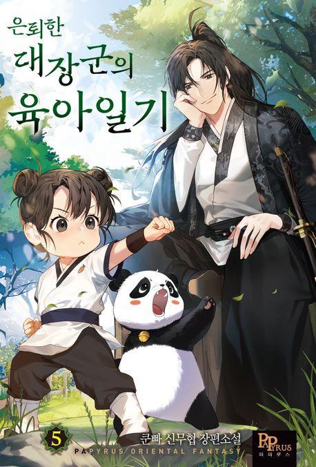 은퇴한 대장군의 육아일기 5