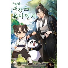 은퇴한 대장군의 육아일기 5