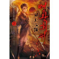 명왕회귀 7
