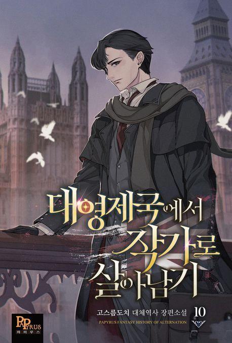 대영제국에서 작가로 살아남기 10