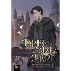 대영제국에서 작가로 살아남기 10