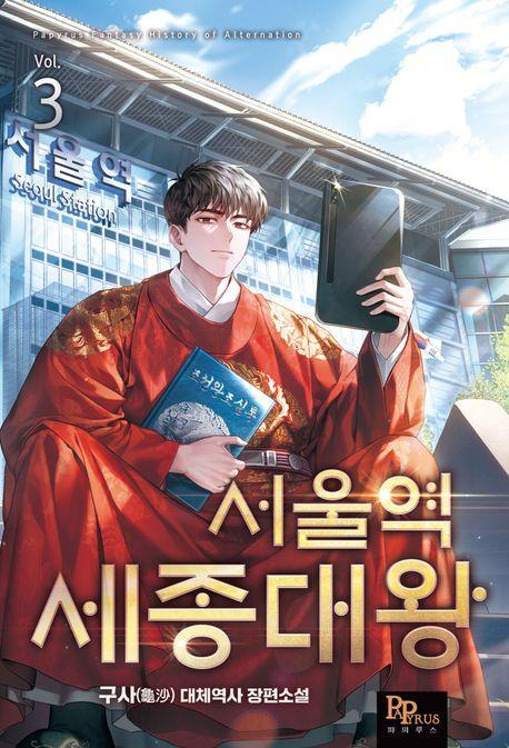 서울역 세종대왕 3