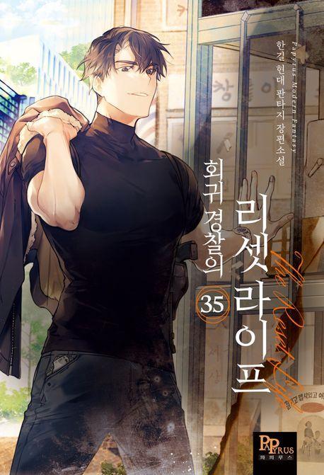 회귀 경찰의 리셋 라이프 35