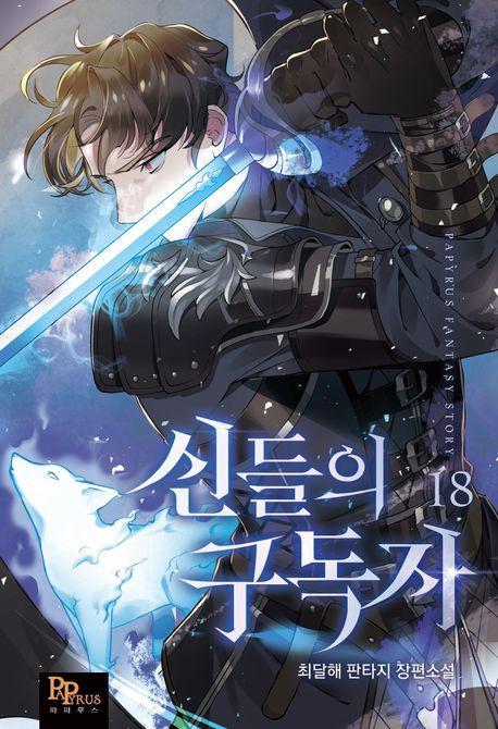 신들의 구독자 18