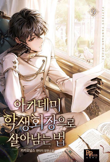 아카데미 학생회장으로 살아남는 법 9