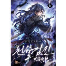 천살검신 6