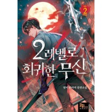 2레벨로 회귀한 무신 2(외전)(완결)