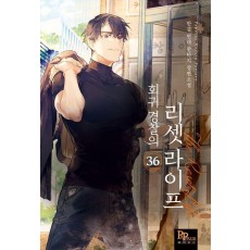 회귀 경찰의 리셋 라이프 36
