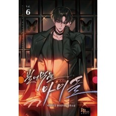 빌어먹을 아이돌 6