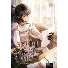아카데미 학생회장으로 살아남는 법 10