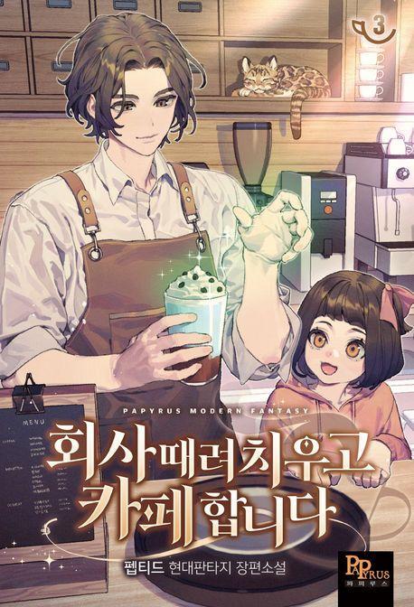 회사 때려 치우고 카페 합니다 3