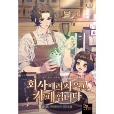 회사 때려 치우고 카페 합니다 3