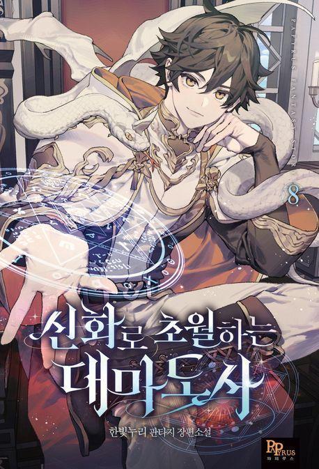 신화로 초월하는 대마도사 8