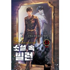 소설 속 빌런 13