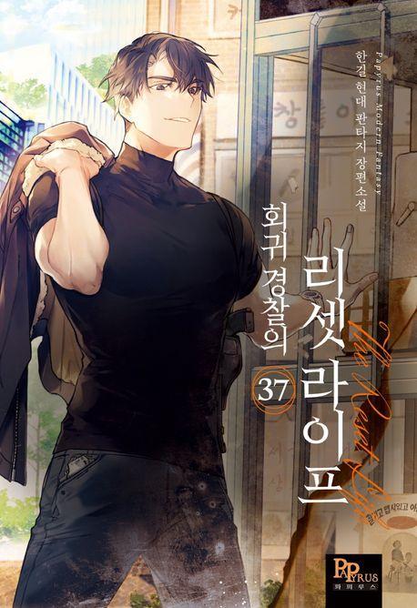 회귀 경찰의 리셋 라이프 37